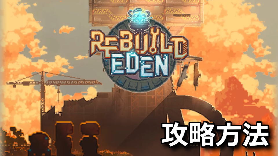 NIKKE:REBUILD EDENの攻略方法