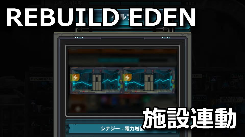 REBUILD EDENのシナジー効果一覧