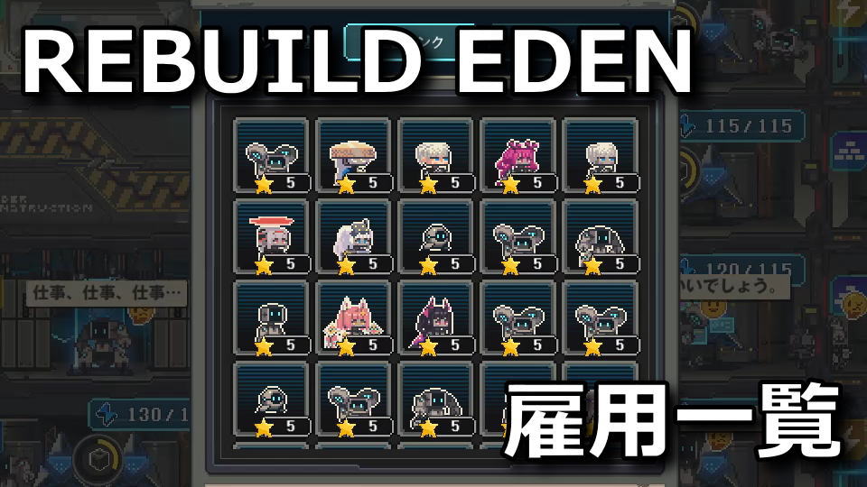 REBUILD EDEN:ユニット一覧
