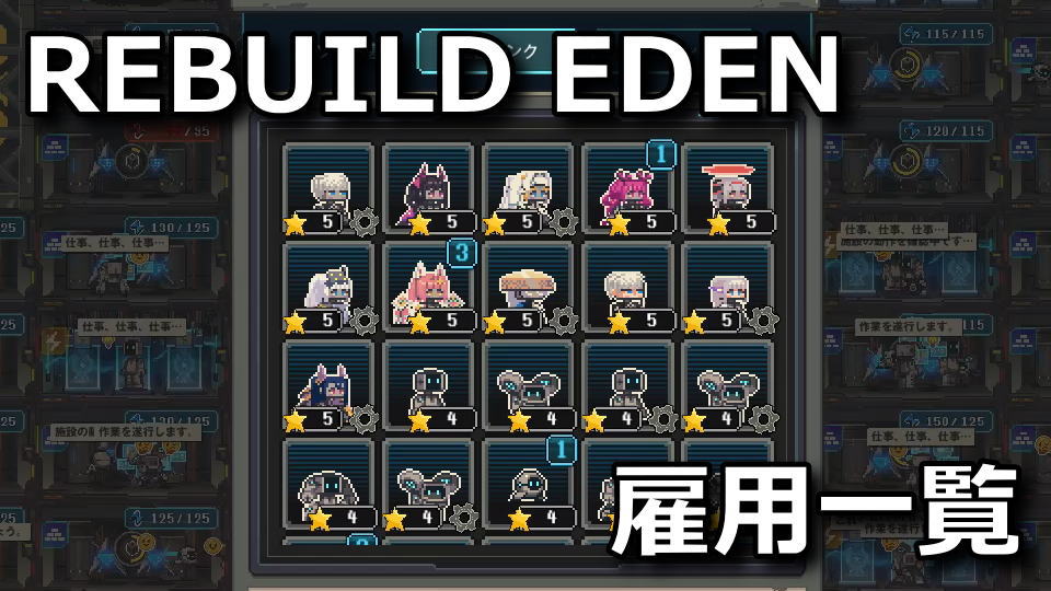 REBUILD EDENのユニット一覧
