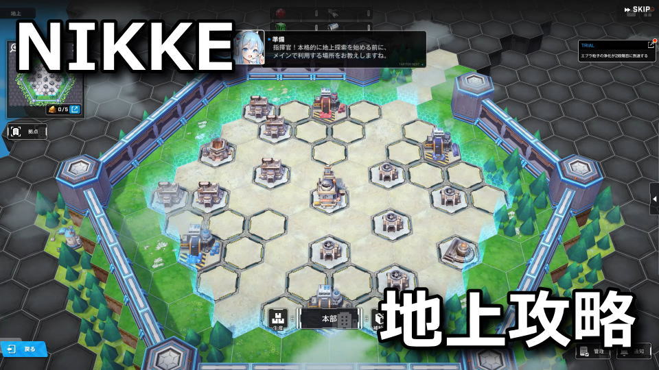 NIKKE：地上の攻略方法