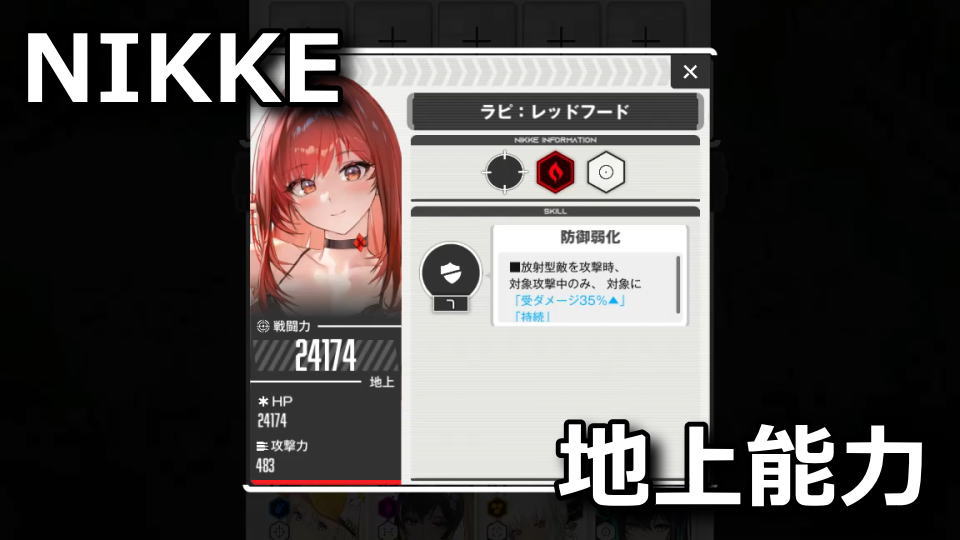 NIKKE：地上スキルの効果一覧