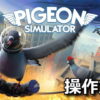pigeon simulator keyboard controller setting