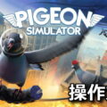 pigeon simulator keyboard controller setting