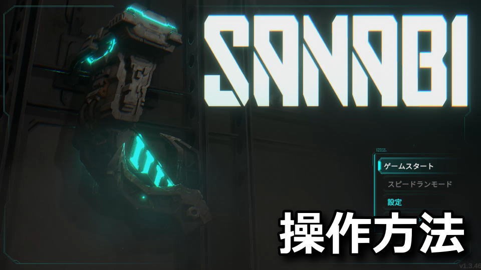 SANABI：キーボードとコントローラー設定