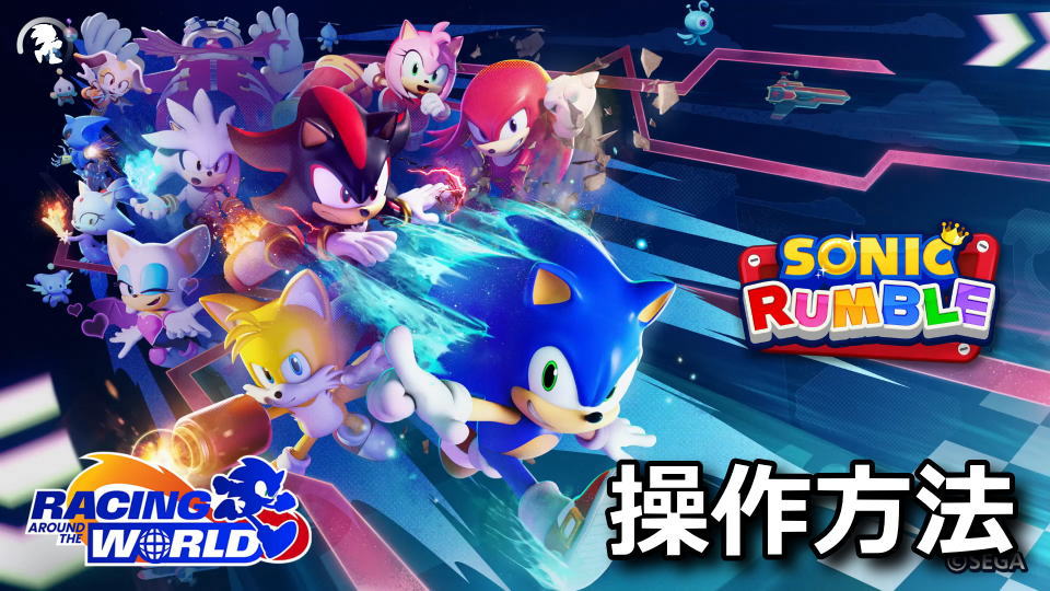 Sonic Rumble：キーボードとコントローラー設定
