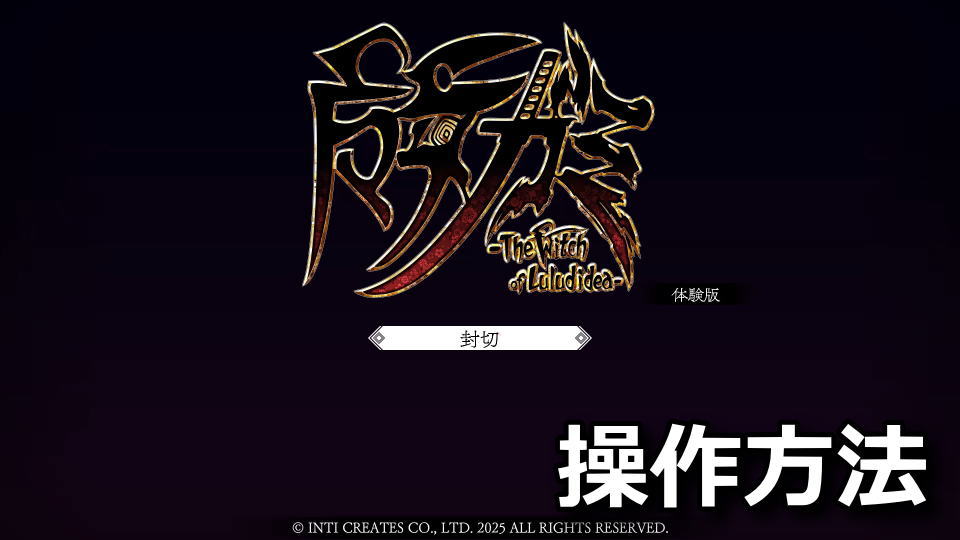 魔女ガミのキーボードとコントローラー設定