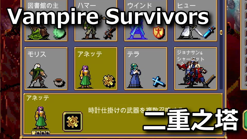 Vampire Survivors：アネッテの解除方法