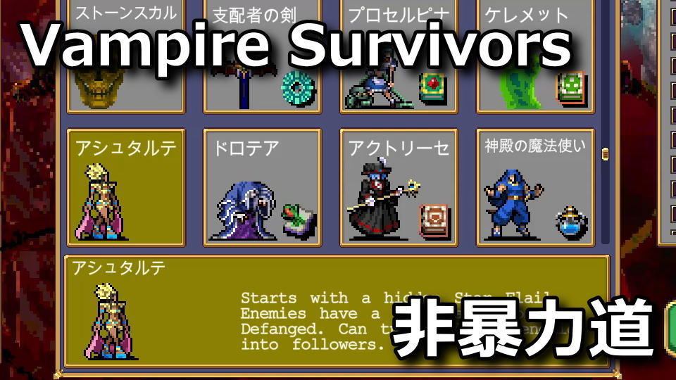 Vampire Survivors:アシュタルテの解除方法