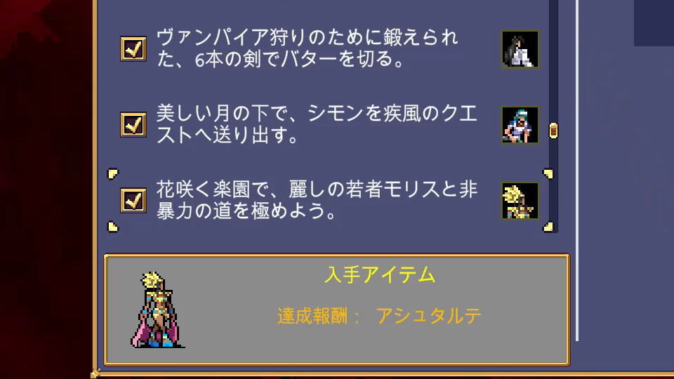 アシュタルテの解除条件