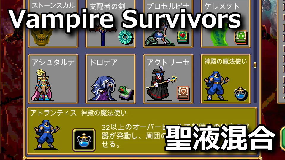 Vampire Survivors:アトランティスの解除方法