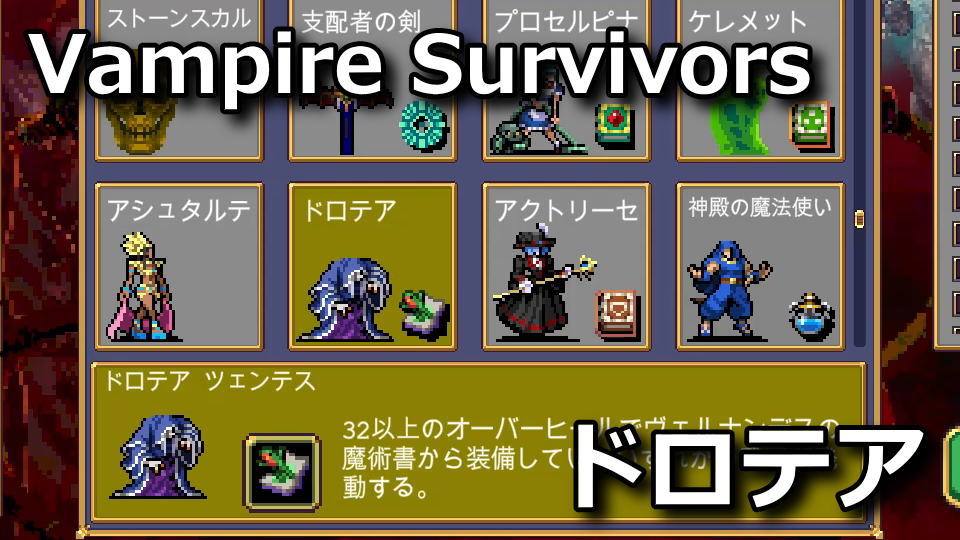 Vampire Survivors：ドロテアの解除方法