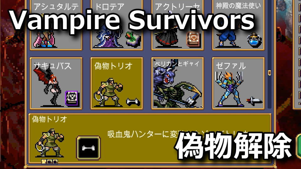 Vampire Survivors:偽物トリオの解除方法