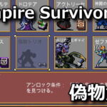 vampire survivors fake trio unlock