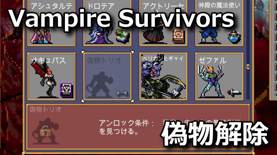 Vampire Survivors：偽物トリオの解除方法