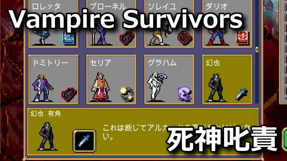 Vampire Survivors：幻也の解除方法