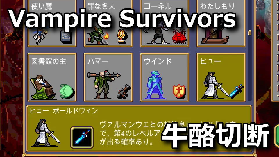 Vampire Survivors:ヒューの解除方法