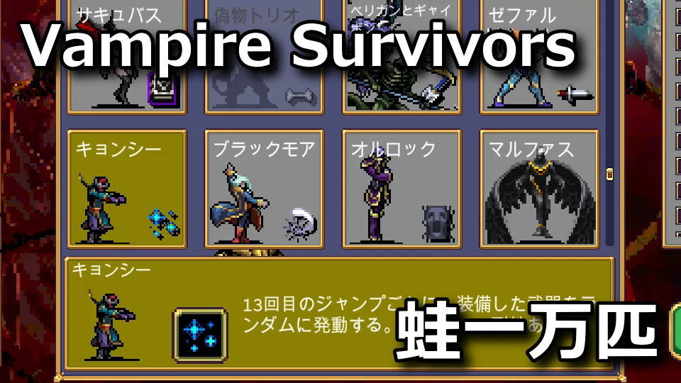 Vampire Survivors：キョンシーの解除方法