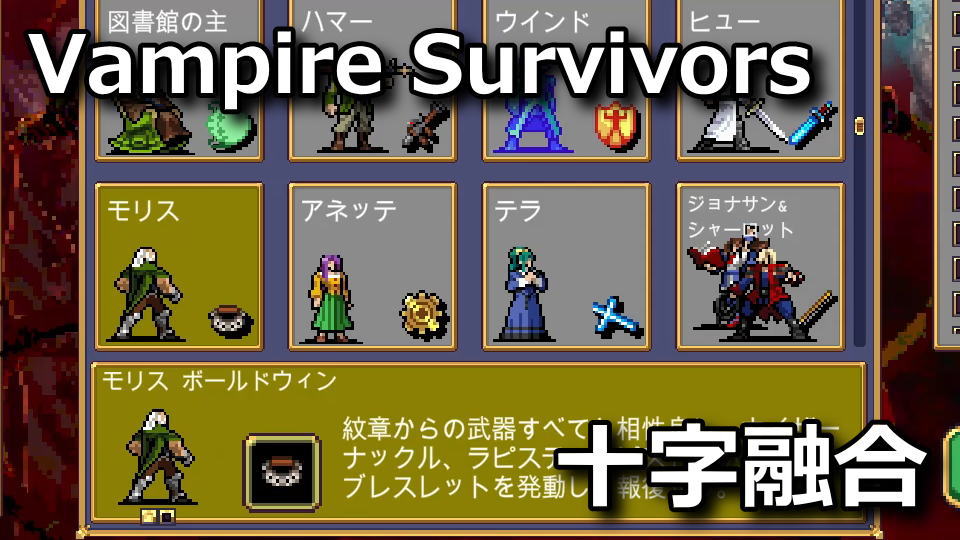 Vampire Survivors：モリスの解除方法