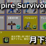 vampire survivors persephone unlock