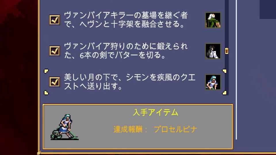 プロセルピナの解除条件