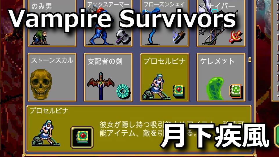 Vampire Survivors:プロセルピナの解除方法