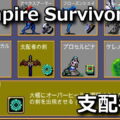 vampire survivors ruler sword unlock