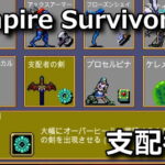 vampire survivors ruler sword unlock
