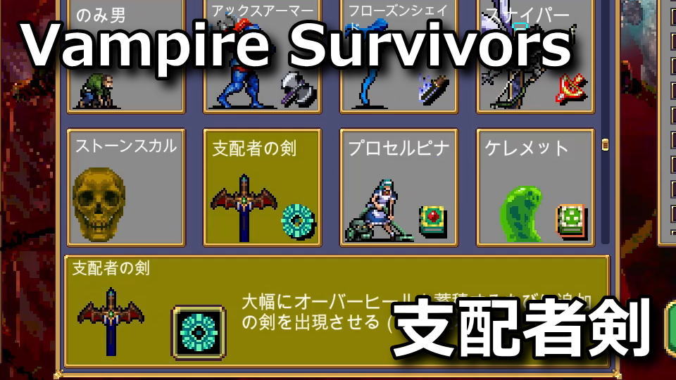 Vampire Survivors：支配者の剣の解除方法
