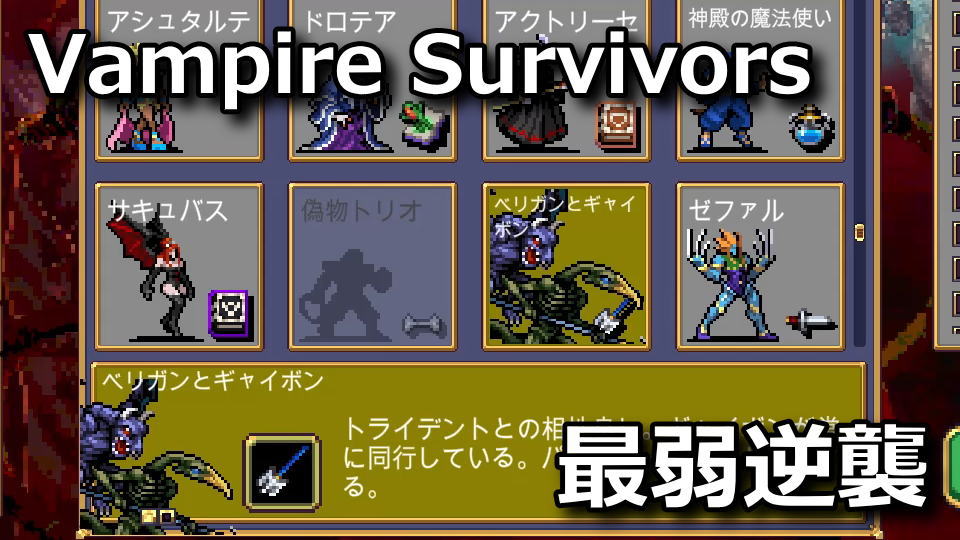Vampire Survivors：ベリガンとギャイボンの解除方法