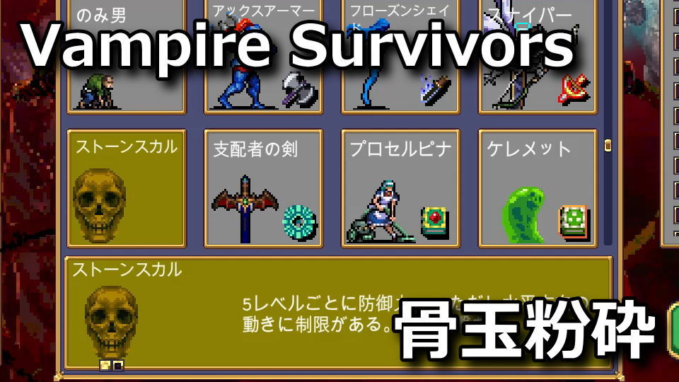 Vampire Survivors：ストーンスカルの解除方法