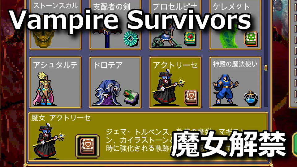 Vampire Survivors:アクトリーセの解除方法