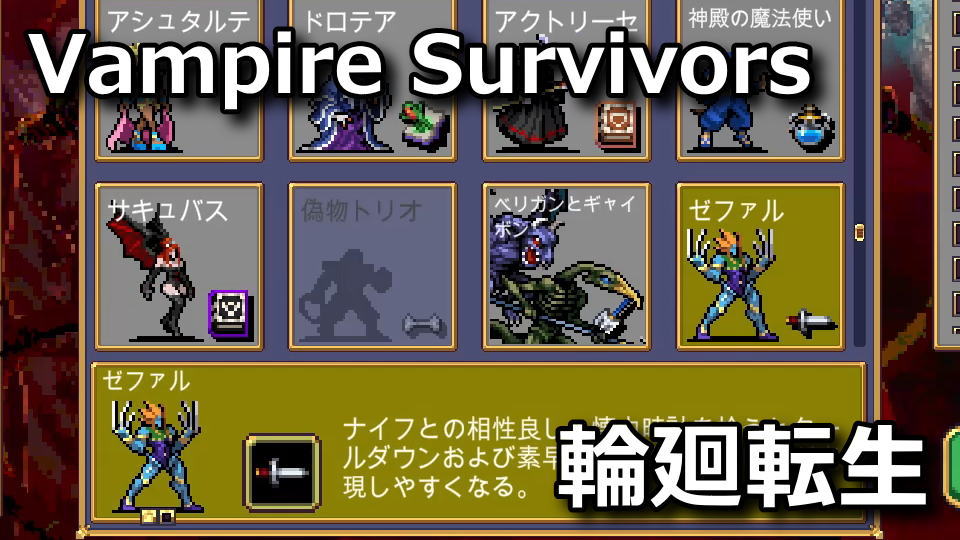 Vampire Survivors:ゼファルの解除方法