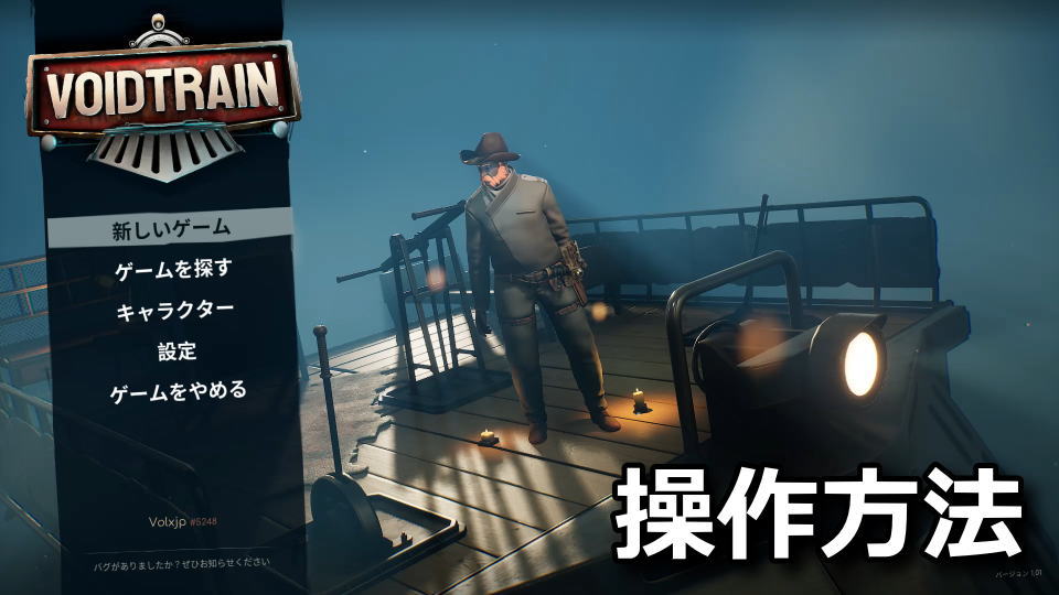 VoidTrain：キーボードとコントローラー設定