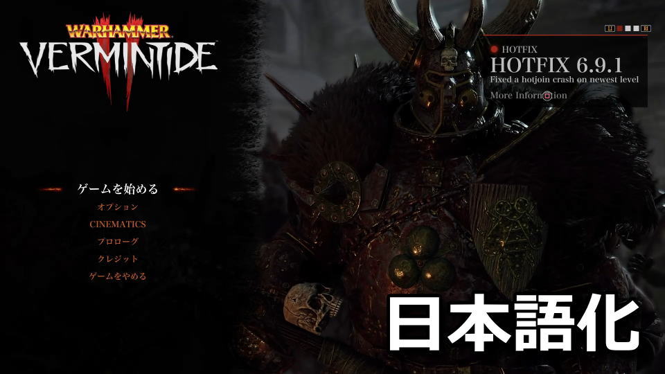 Warhammer: Vermintide 2:日本語化の方法