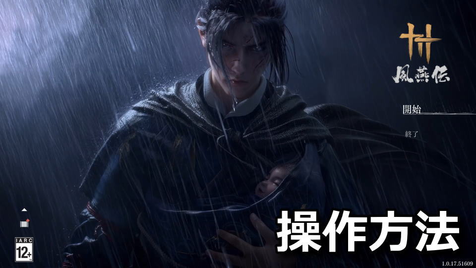 風燕伝:キーボードとコントローラー設定