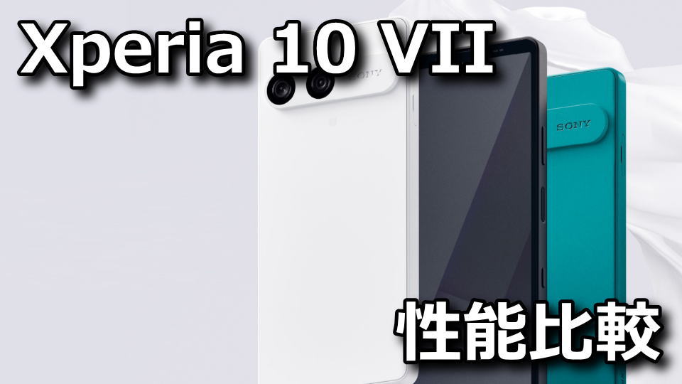 Xperia 10 VII：ベンチマークまとめ