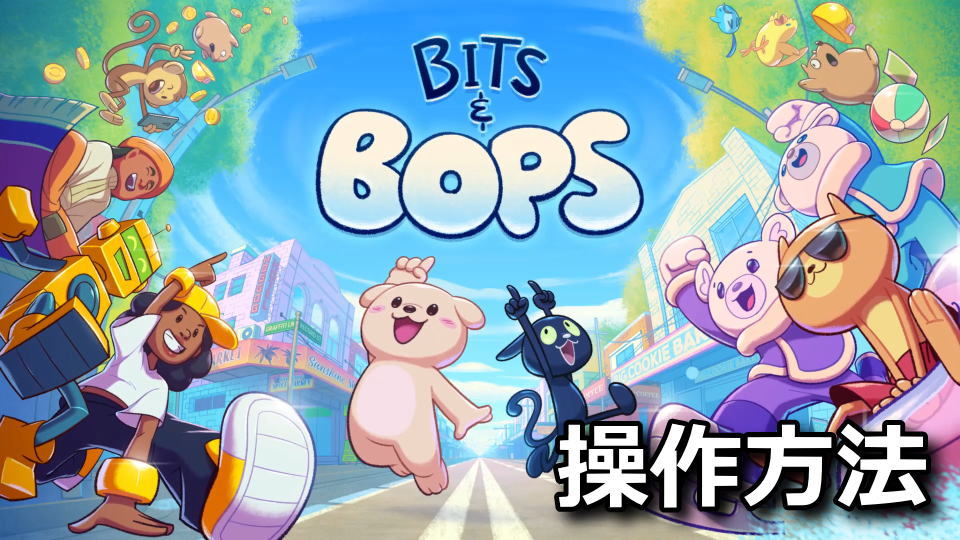 ビッツ&ボップス:キーボードとコントローラー設定