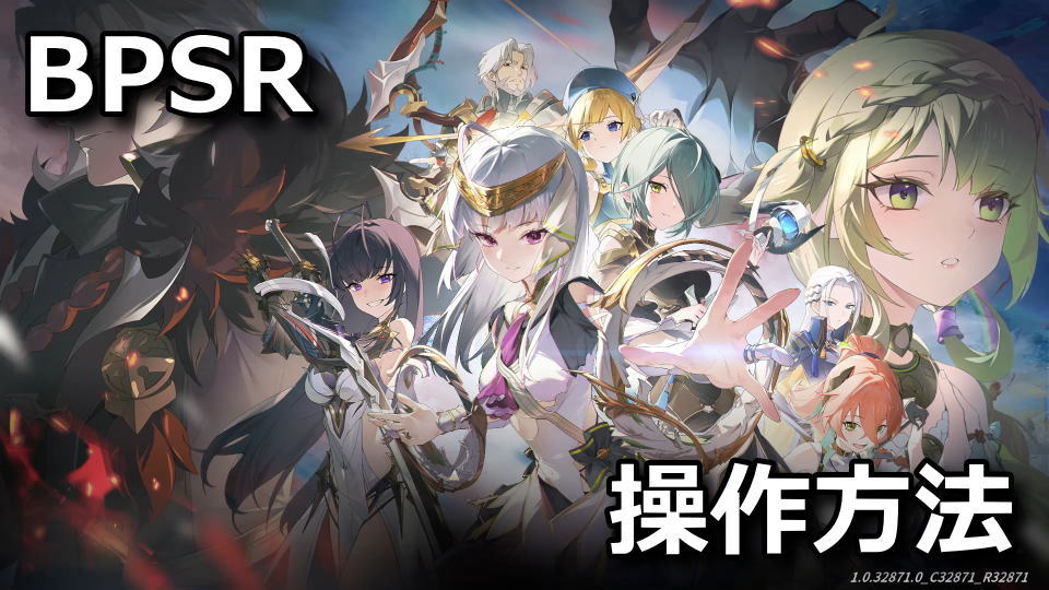 ブループロトコル：スターレゾナンスのキーボードとコントローラー設定