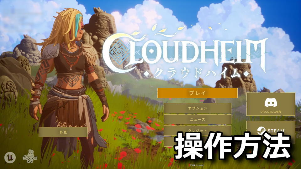 クラウドハイム:キーボードとコントローラー設定