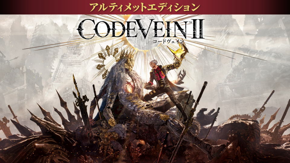 CODE VEIN II：エディションの違い