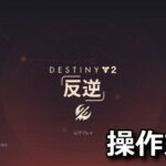 destiny 2 keyboard controller setting