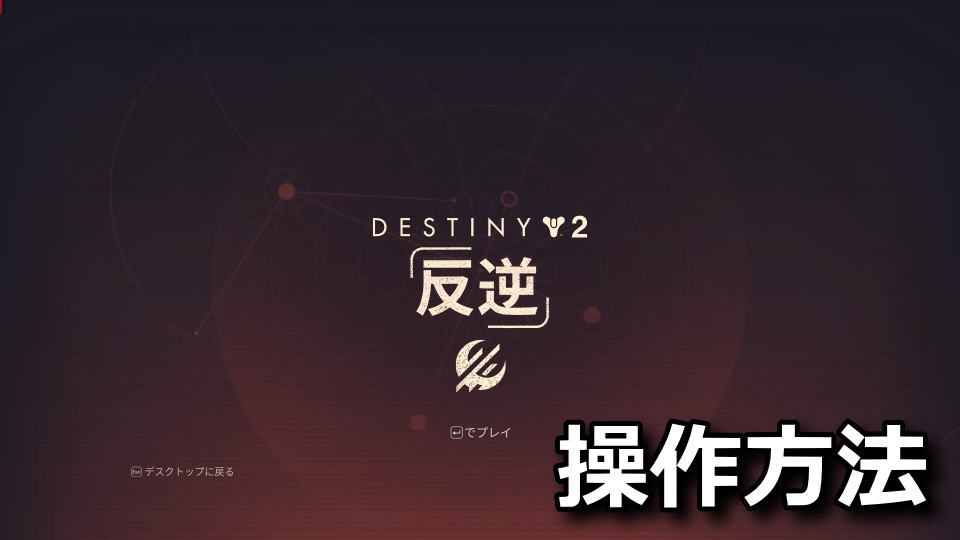 Destiny 2:キーボードとコントローラー設定