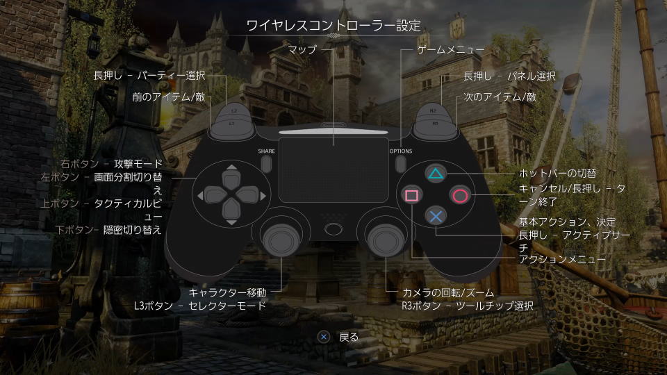 Divinity: Original Sin 2のコントローラー設定
