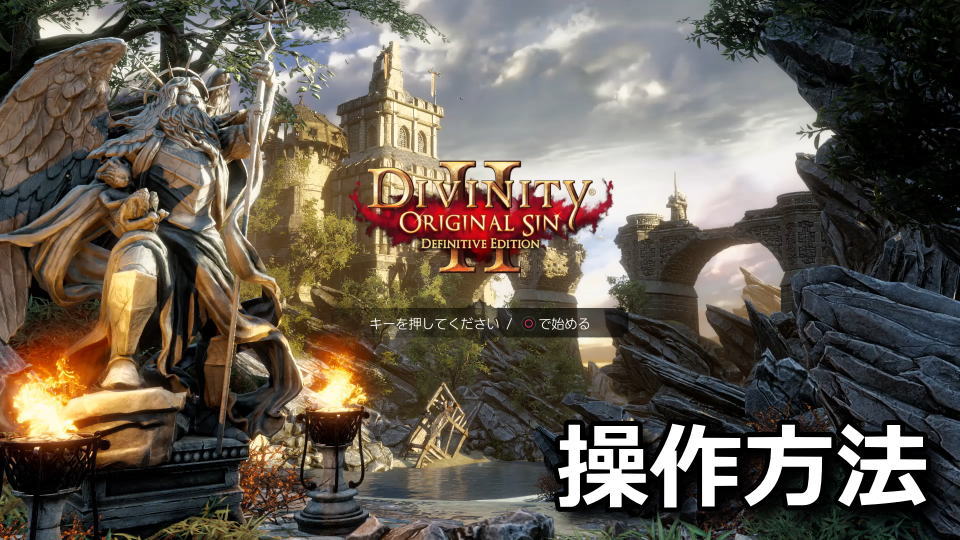 Divinity: Original Sin 2のキーボードとコントローラーの設定