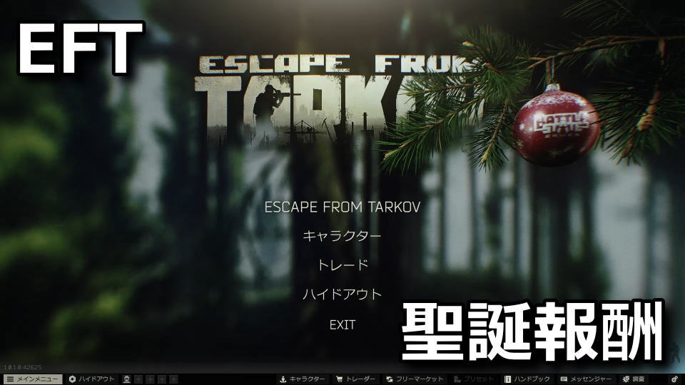 EFT：クリスマスプレゼントを受け取る方法