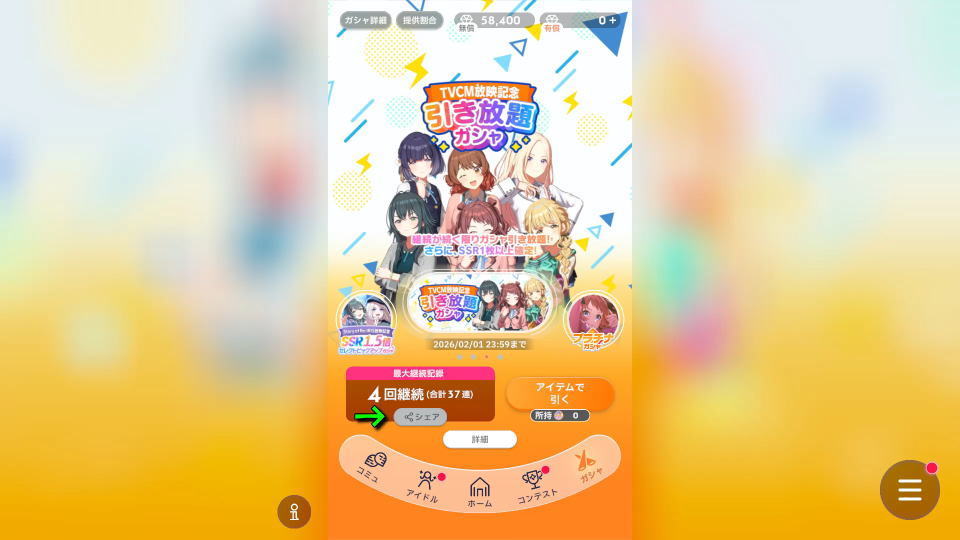 引き放題ガシャを行う方法-8