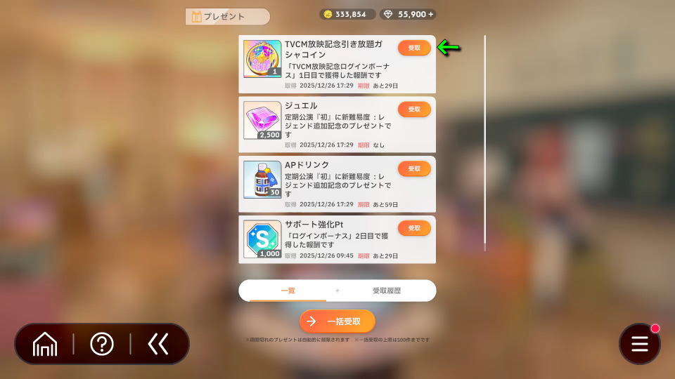 引き放題ガシャを行う準備-2