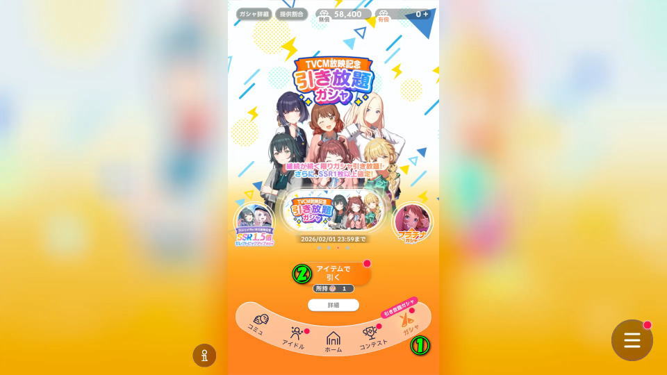 引き放題ガシャを行う方法