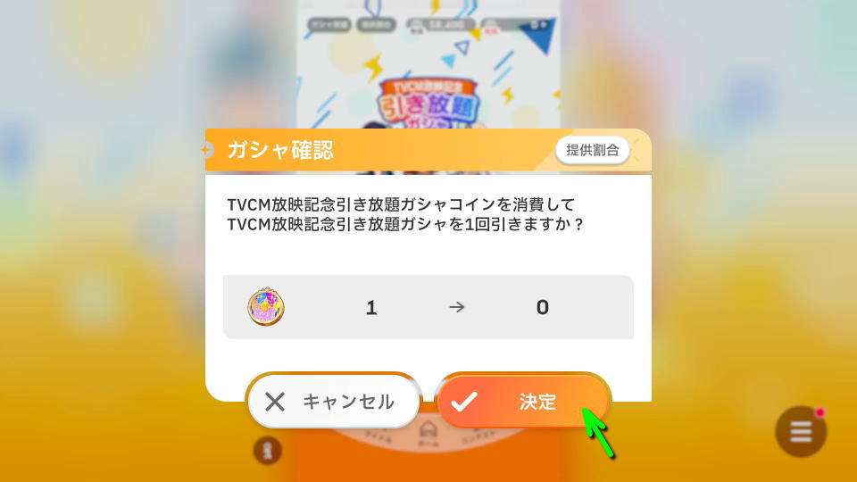 引き放題ガシャを行う方法-2